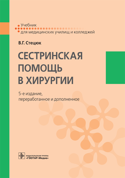 Сестринская помощь в хирургии. Учебник (эл.версия)