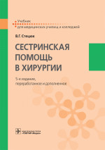 Сестринская помощь в хирургии. Учебник (эл.версия)