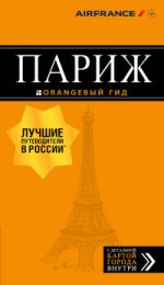 Париж: путеводитель + карта. 11-е изд., испр. и доп