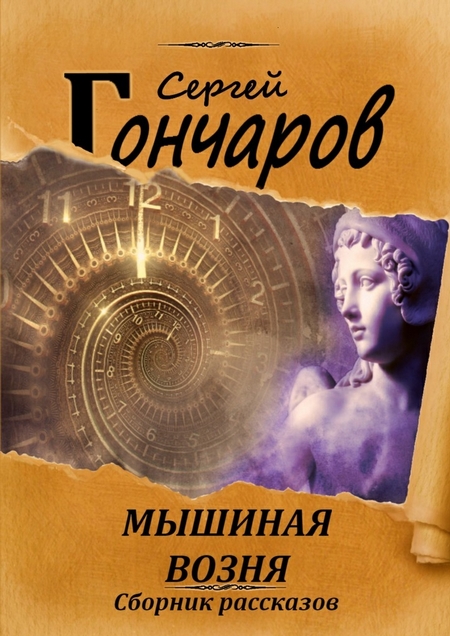 Мышиная возня