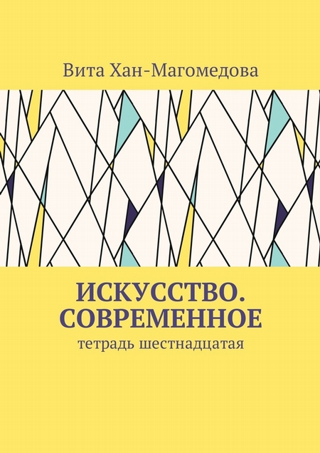 Искусство. Современное. Тетрадь шестнадцатая