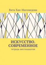 Искусство. Современное. Тетрадь шестнадцатая