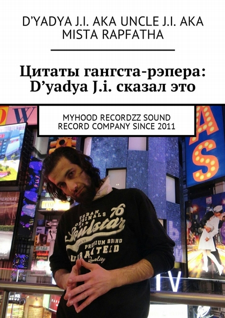 Цитаты гангста-рэпера: D`yadya J.i. сказал это. MyHooD recordzz sound record company since 2011