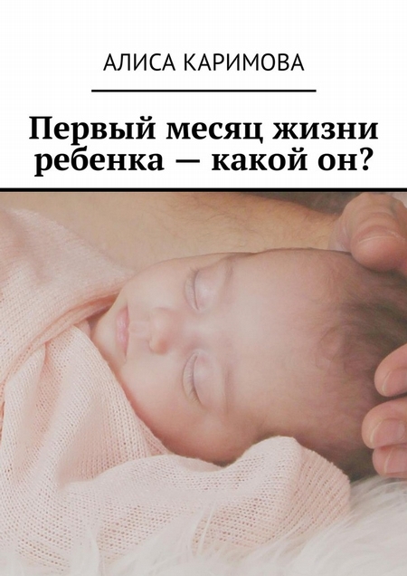 Первый месяц жизни ребенка – какой он?