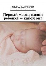 Первый месяц жизни ребенка – какой он?