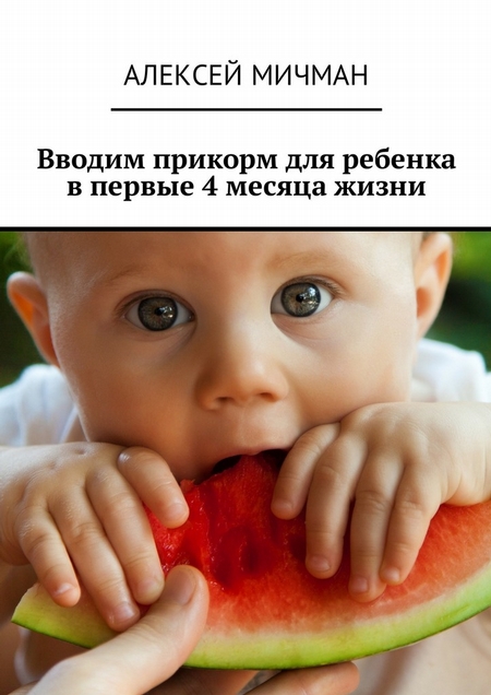 Вводим прикорм для ребенка в первые 4 месяца жизни
