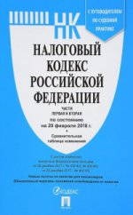 Налоговый кодекс РФ на 20.02.18 (1 и 2 части)