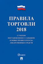 Правила торговли 2018.С уч.прав.отпуска ле.ксредст