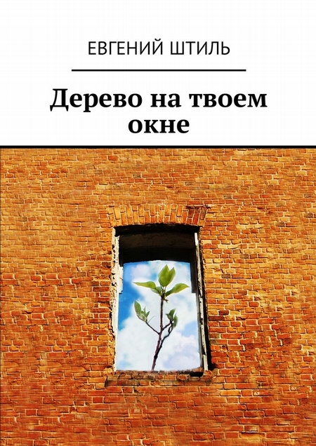 Дерево на твоем окне