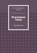 Верующие люди. Киноповесть