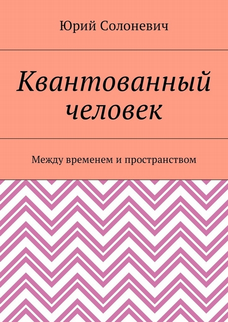 Квантованный человек. Между временем и пространством