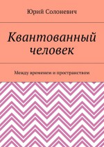 Квантованный человек. Между временем и пространством