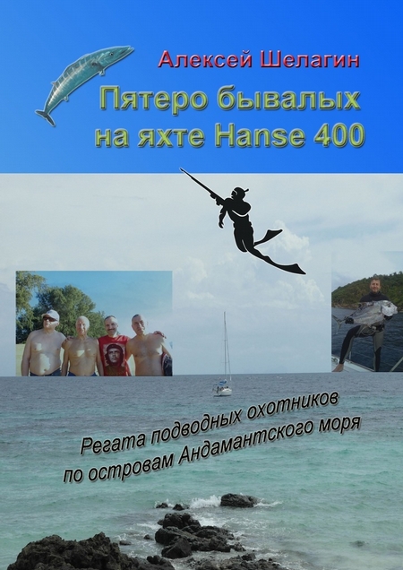 Пятеро бывалых на яхте Hanse 400. Регата подводных охотников по островам Андамантского моря