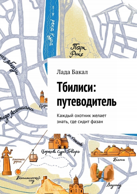 Тбилиси: путеводитель. Каждый охотник желает знать, где сидит фазан