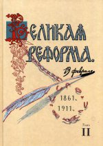 Великая реформа. 19 февраля, 1861-1911: Русское общество и крестьянский вопрос в прошлм и настоящем. Том II