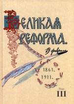 Великая реформа. 19 февраля, 1861-1911: Русское общество и крестьянский вопрос в прошлм и настоящем. Том III