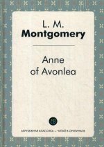 Anne of Avonlea = Энн в Эвонли (книга 2)
