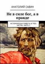 Не в силе бог, а в правде. Историческая повесть в стихах. Часть 1