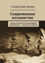 Современное колдовство. Викка и ее место в духовной культуре XX – начала XXI веков