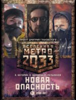 Метро 2033: Новая опасность (комплект из 3 книг)