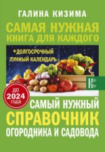 Самый нужный справочник огородника и садов.2024