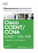 Официальное руководство Cisco по подготовке к сертификационным экзаменам CCENT/CCNA ICND1 100-105