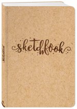 Скетчбук. Sketchbook (обложка крафт) (Арте)
