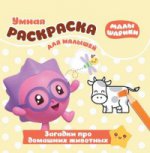 Умная раскраска для малышей N РУМ 1715 "Малышарики. Загадки