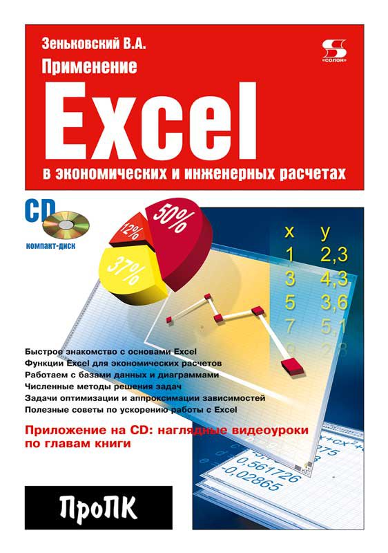 Применение Excel в экономических и инженерных расчетах (+ CD)