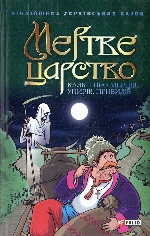Мертве царство Казки про мерців, упирів. Привидів