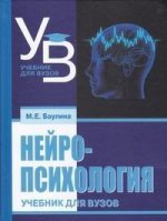 Нейропсихология: учебник для вузов