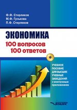 Экономика 100 вопрос - 100 ответов по экономической компетенции (+CD)