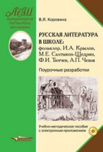 Русская литература в школе(+CD) Фольклор. Крылов