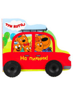 ТРИ КОТА. КОЛЁСИКИ. НА ПИКНИК