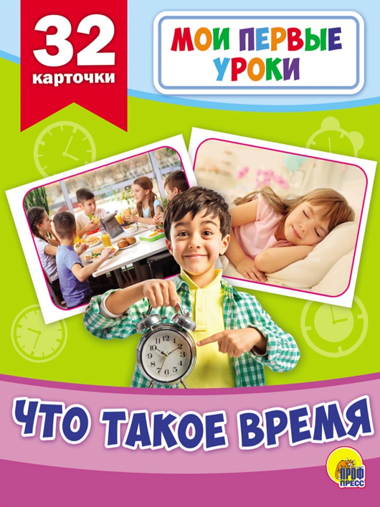 МОИ ПЕРВЫЕ УРОКИ. ЧТО ТАКОЕ ВРЕМЯ