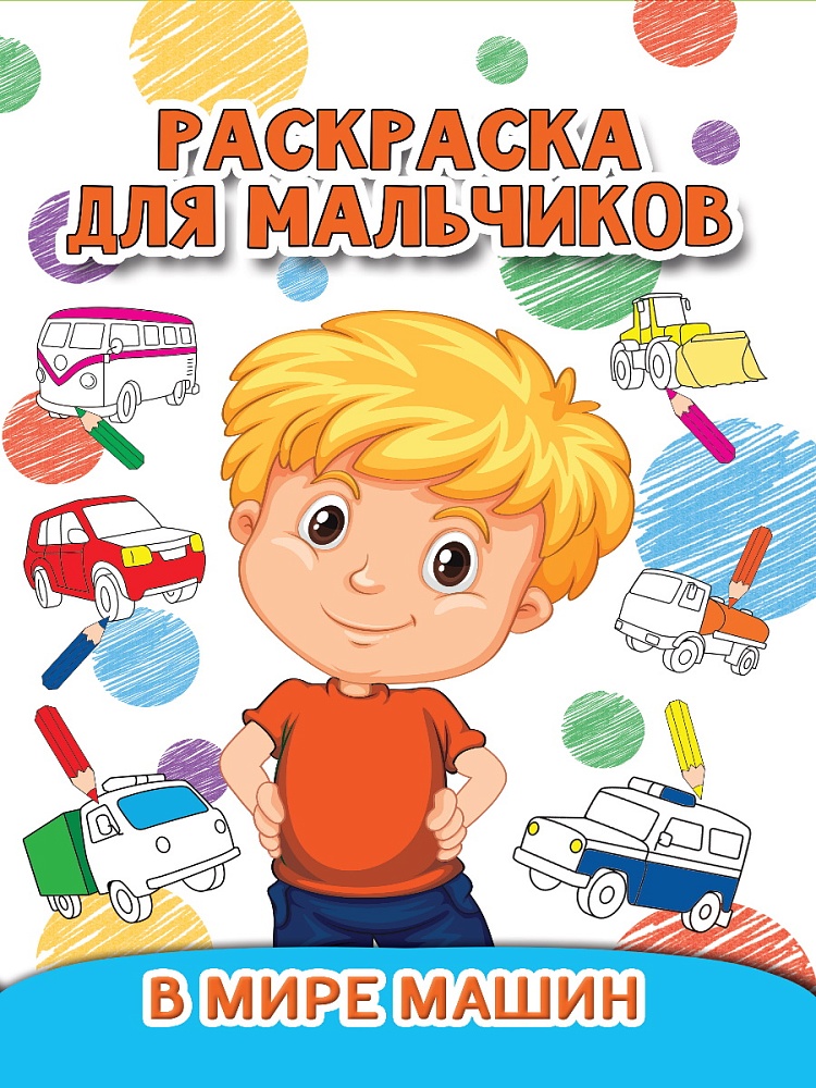 РАСКРАСКА ДЛЯ МАЛЬЧИКОВ. В МИРЕ МАШИН