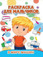 РАСКРАСКА ДЛЯ МАЛЬЧИКОВ. В МИРЕ МАШИН