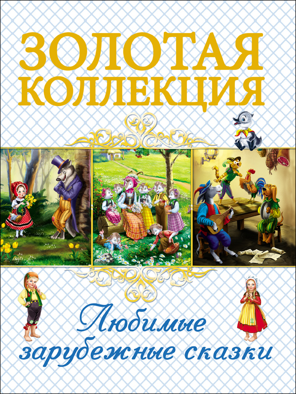 ЗОЛОТАЯ КОЛЛЕКЦИЯ. ЛЮБИМЫЕ ЗАРУБЕЖНЫЕ СКАЗКИ