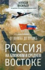 От Ленина до Путина. Россия на Бл. и Ср. Востоке