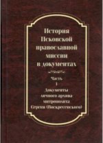 История Псковской православной миссии в док. ч1