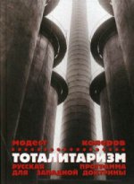 Тоталитаризм. Русская программа для западной доктрины