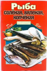 Рецепты для Вас: Рыба соленая, вяленая, копченая
