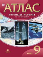 Атлас Новейшая история.ХХ-начало ХХI века.9 класс. ФГОС