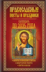 Православные посты и праздники. Календарь до 2035г
