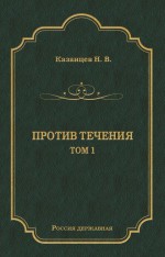 Против течения. Том 1