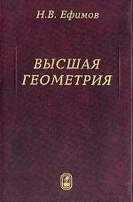 Высшая геометрия. 7-е изд. Ефимов Н.В