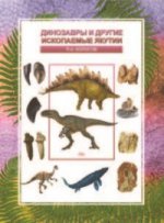 Динозавры и другие ископаемые Якутии