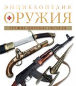 Энциклопедия оружия 2 изд