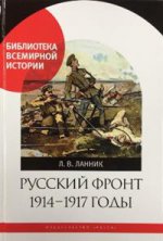 Русский фронт 1914-1917 годы