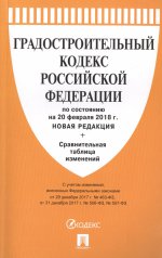 Градостроительный кодекс РФ на 20.02.18